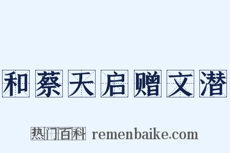 和蔡天启赠文潜是什么意思的图片